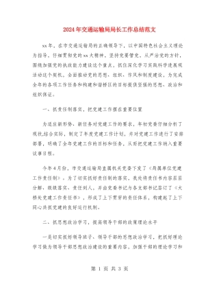 2024年交通运输局局长工作总结范文