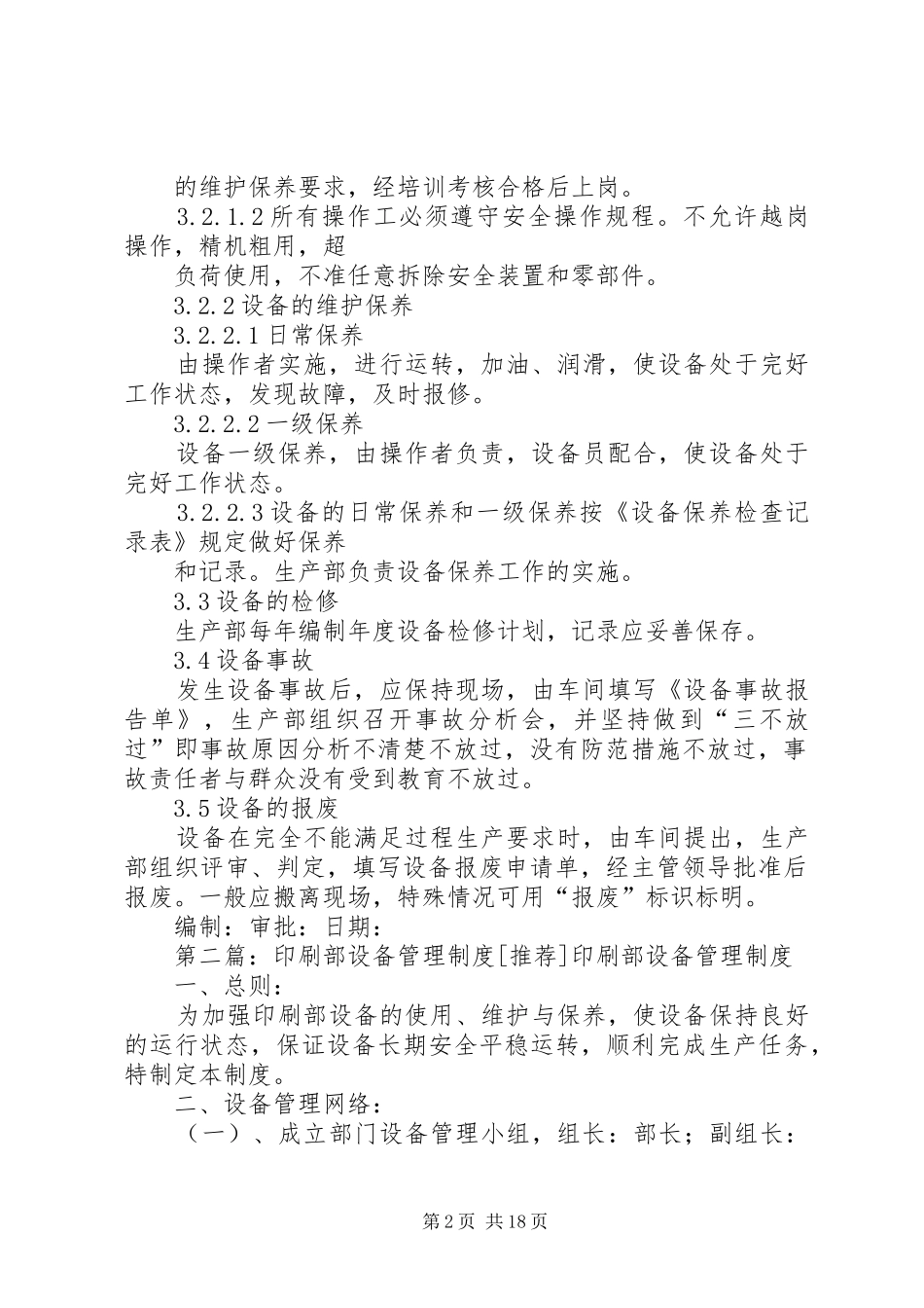 印刷企业设备管理规章制度_第2页