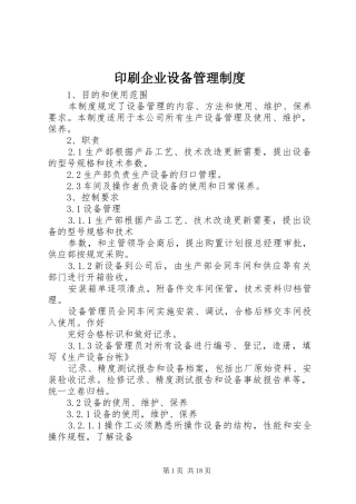 印刷企业设备管理规章制度
