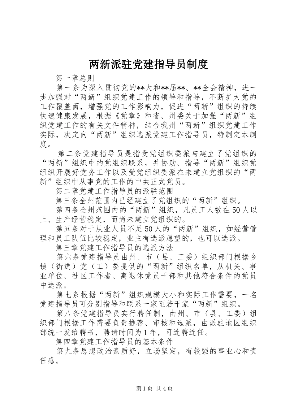 两新派驻党建指导员规章制度_第1页