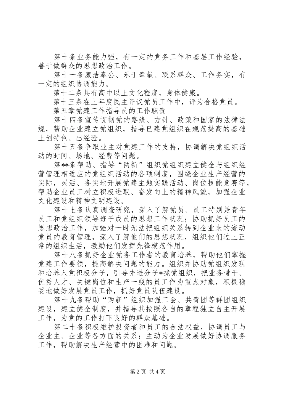 两新派驻党建指导员规章制度_第2页