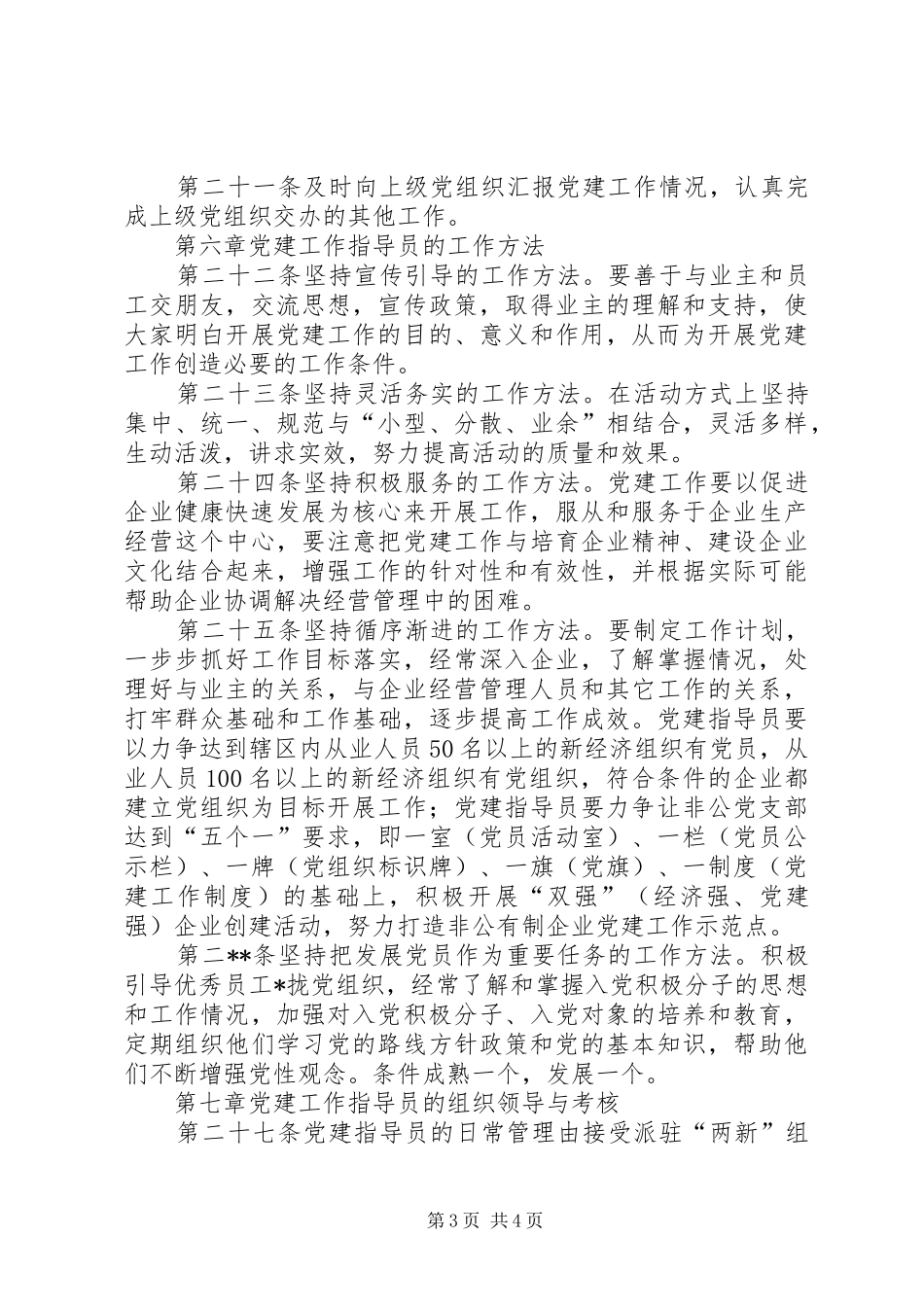 两新派驻党建指导员规章制度_第3页