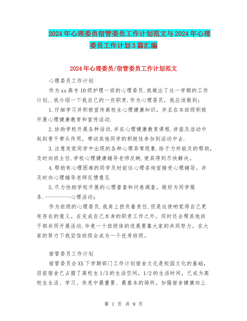 2024年心理委员宿管委员工作计划范文与2024年心理委员工作计划3篇汇编_第1页