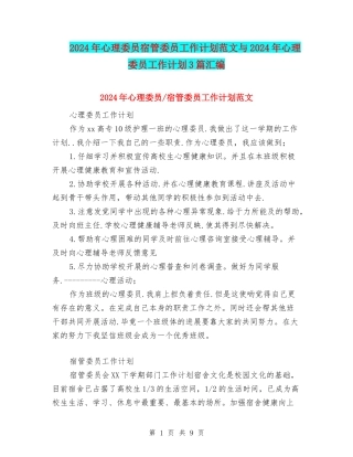 2024年心理委员宿管委员工作计划范文与2024年心理委员工作计划3篇汇编