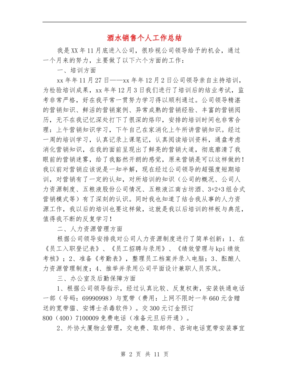 酒水销售个人工作总结(多篇范本)_第2页