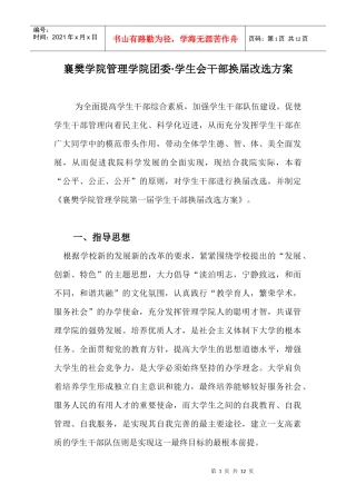 襄樊学院管理学院团委_学生会干部换届改选方案