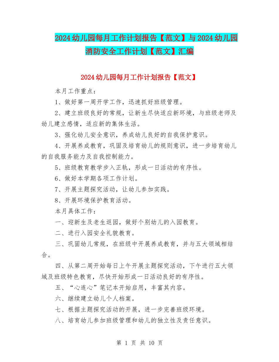 2024幼儿园每月工作计划报告与2024幼儿园消防安全工作计划【范文】汇编_第1页