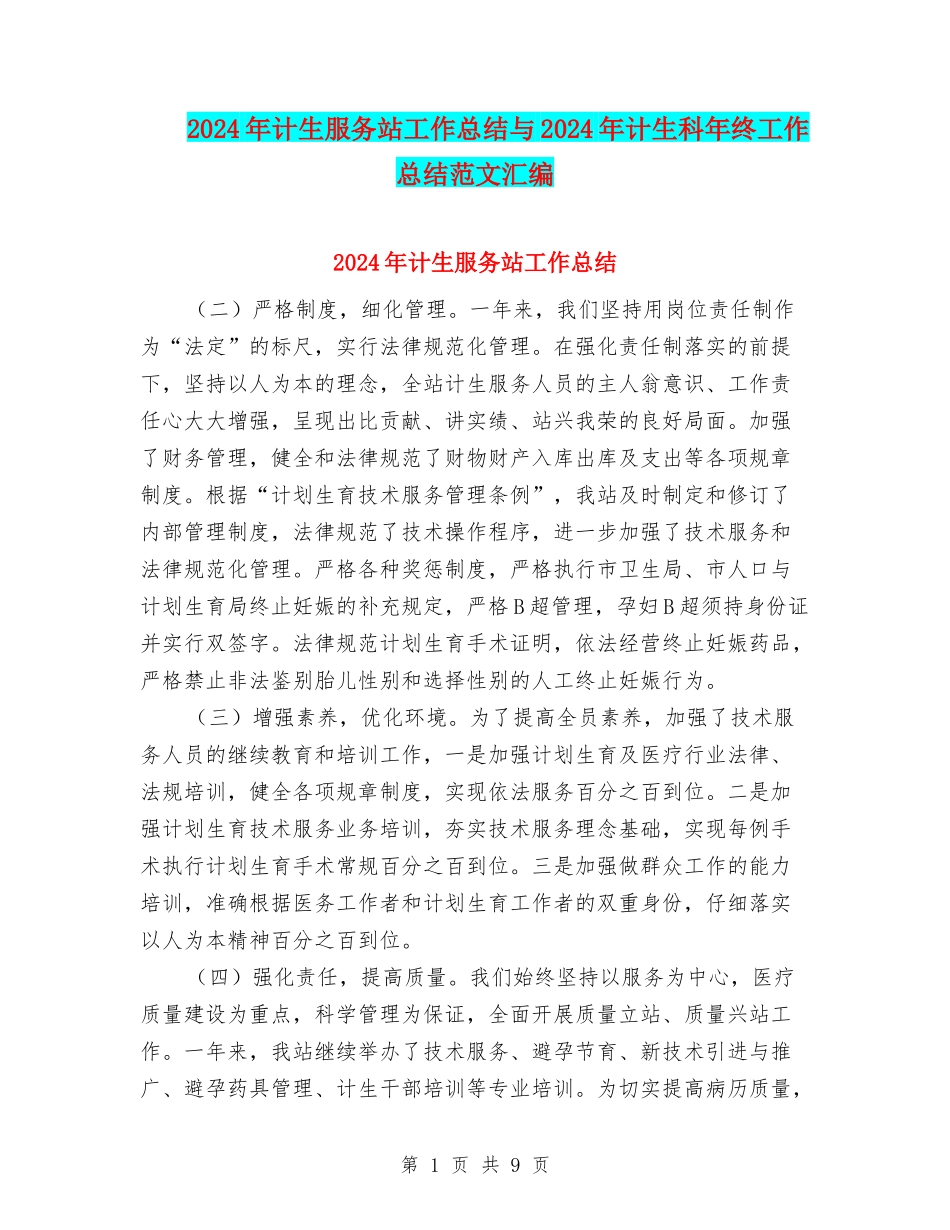 2024年计生服务站工作总结与2024年计生科年终工作总结范文汇编_第1页