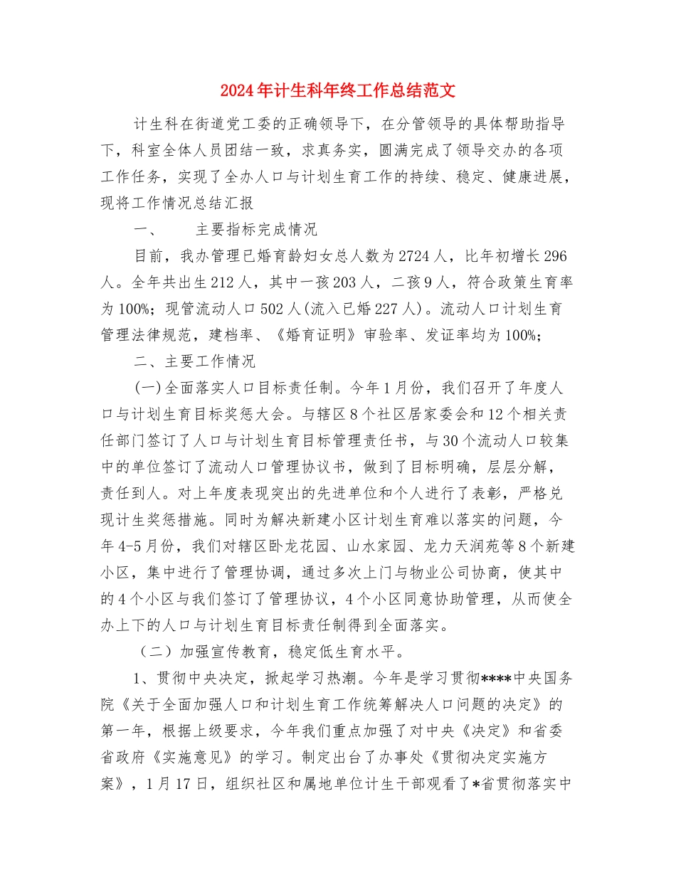 2024年计生服务站工作总结与2024年计生科年终工作总结范文汇编_第3页