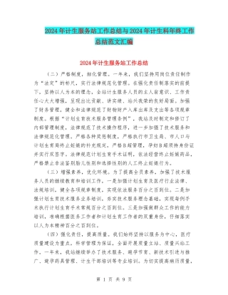 2024年计生服务站工作总结与2024年计生科年终工作总结范文汇编