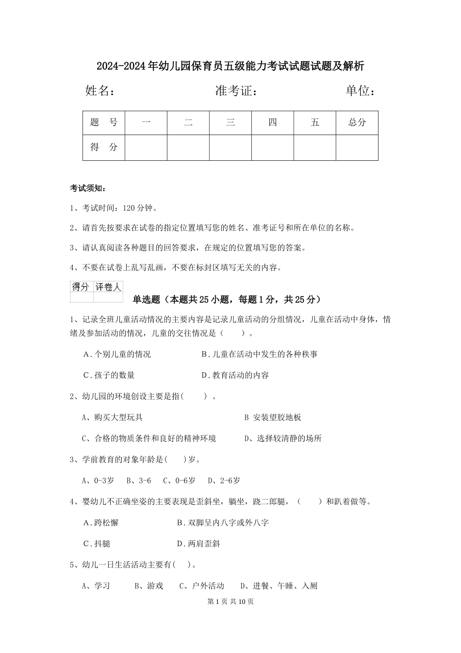 2024-2024年幼儿园保育员五级能力考试试题试题及解析_第1页