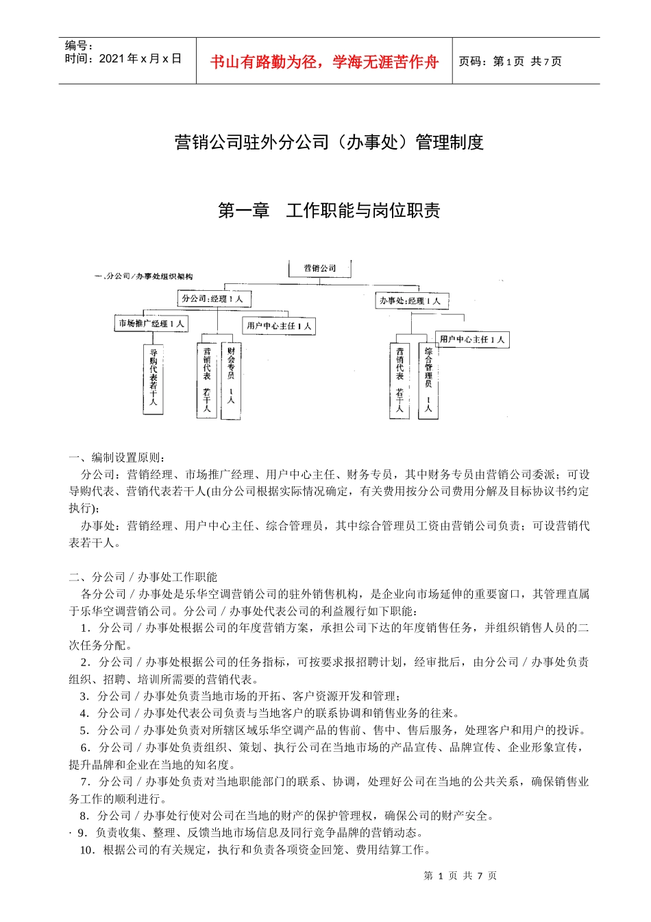 营销公司驻外分公司(办事处)管理制度_第1页