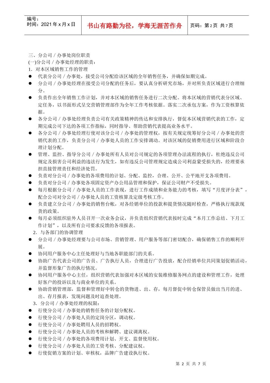 营销公司驻外分公司(办事处)管理制度_第2页
