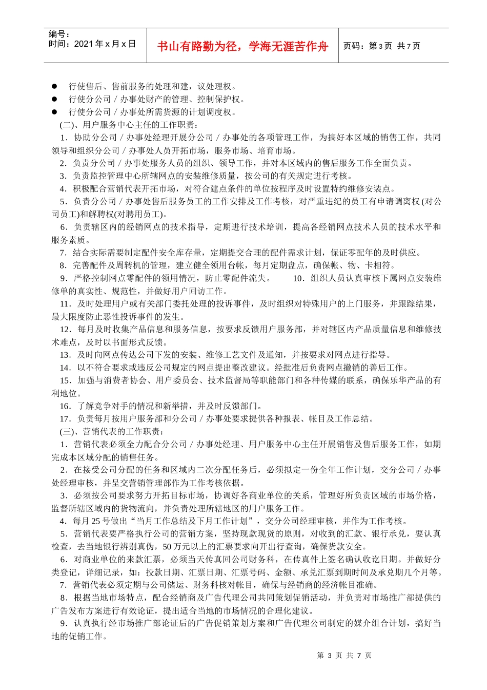 营销公司驻外分公司(办事处)管理制度_第3页