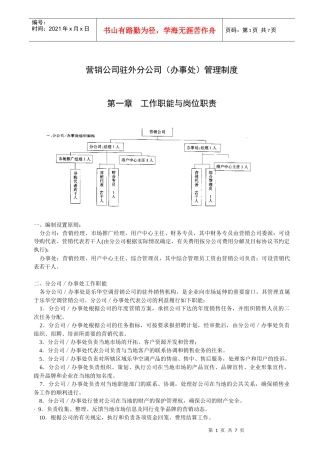 营销公司驻外分公司(办事处)管理制度