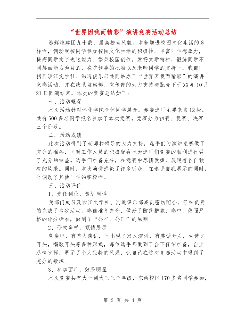 “世界因我而精彩”演讲比赛活动总结_第2页