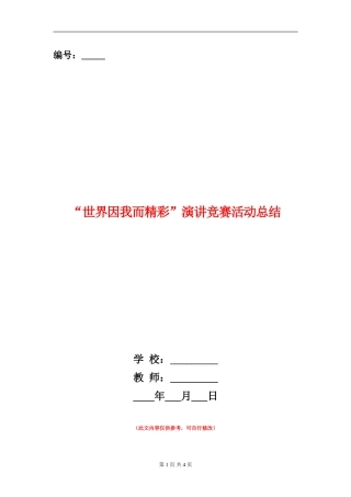 “世界因我而精彩”演讲比赛活动总结