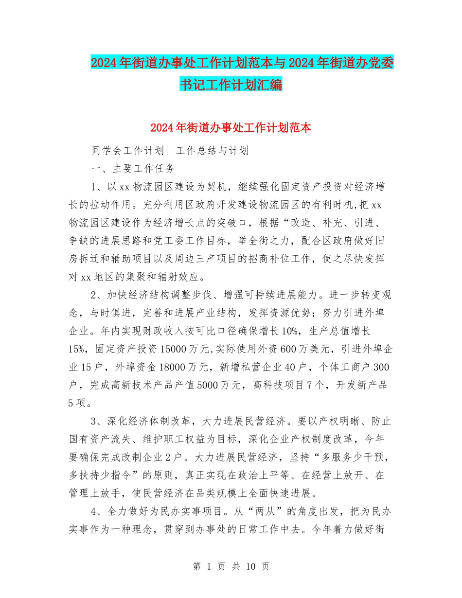 2024年街道办事处工作计划范本与2024年街道办党委书记工作计划汇编_第1页
