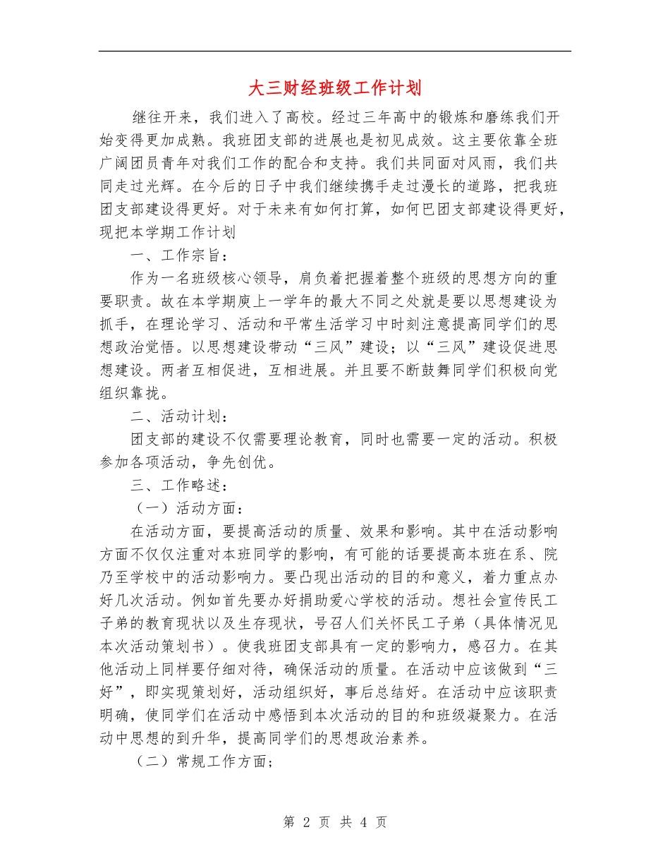 大三财经班级工作计划_第2页