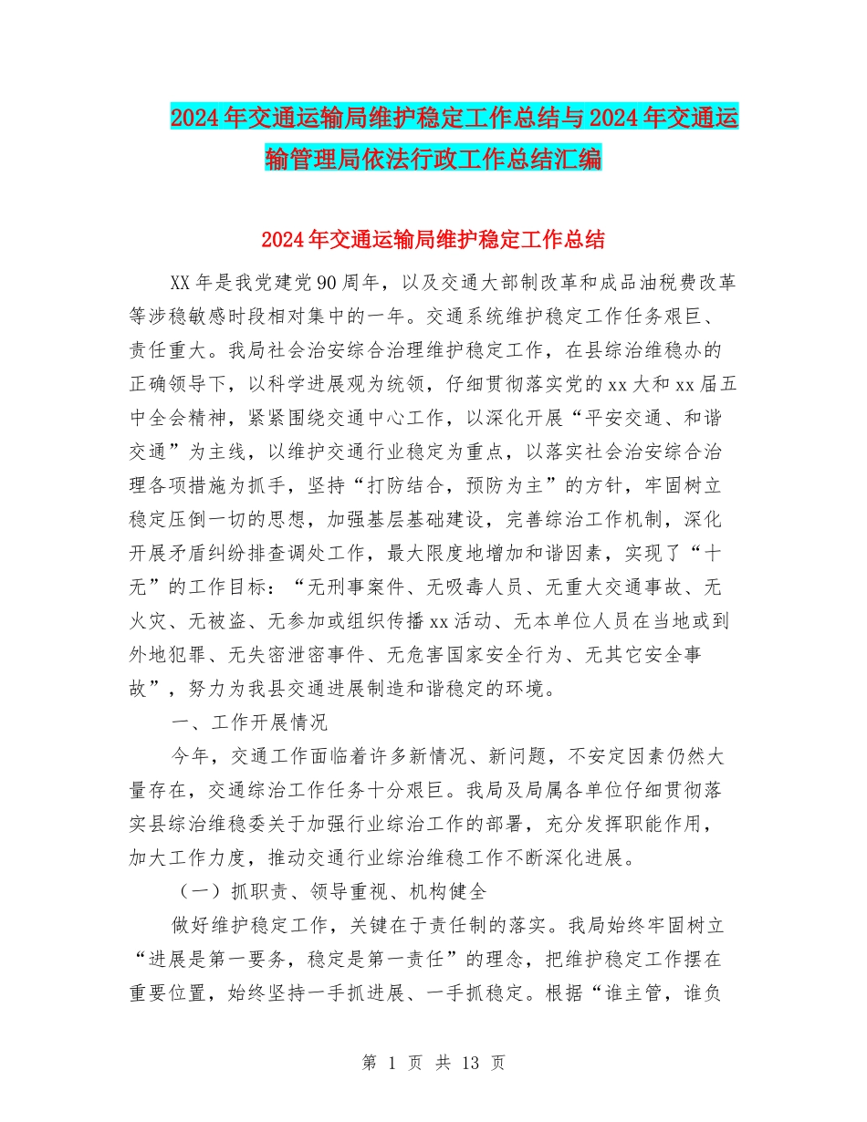 2024年交通运输局维护稳定工作总结与2024年交通运输管理局依法行政工作总结汇编_第1页