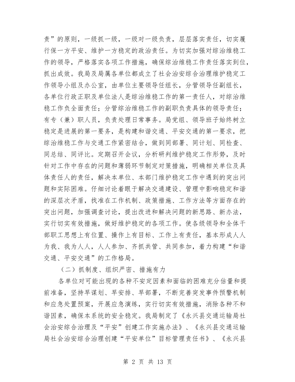 2024年交通运输局维护稳定工作总结与2024年交通运输管理局依法行政工作总结汇编_第2页