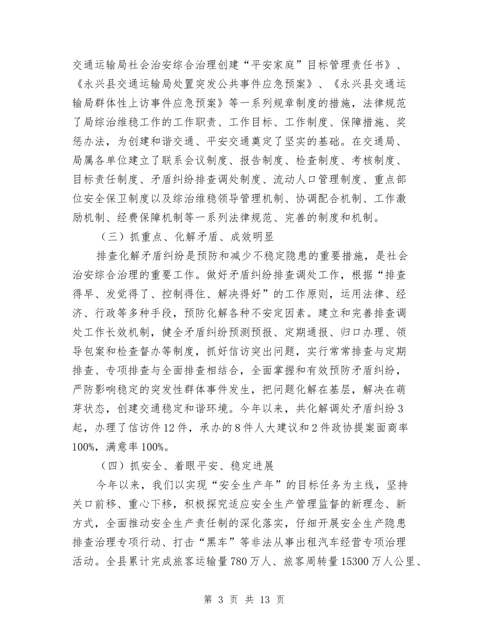 2024年交通运输局维护稳定工作总结与2024年交通运输管理局依法行政工作总结汇编_第3页