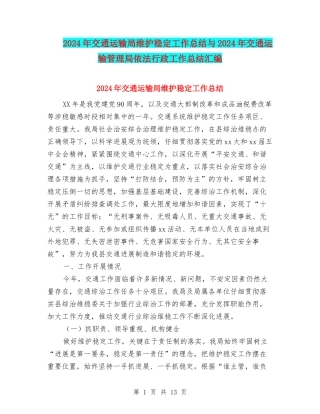 2024年交通运输局维护稳定工作总结与2024年交通运输管理局依法行政工作总结汇编