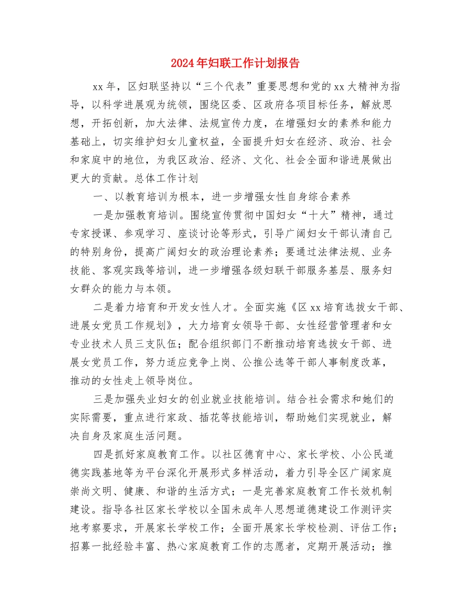 2024年妇联工作计划开头样本与2024年妇联工作计划报告1汇编_第3页