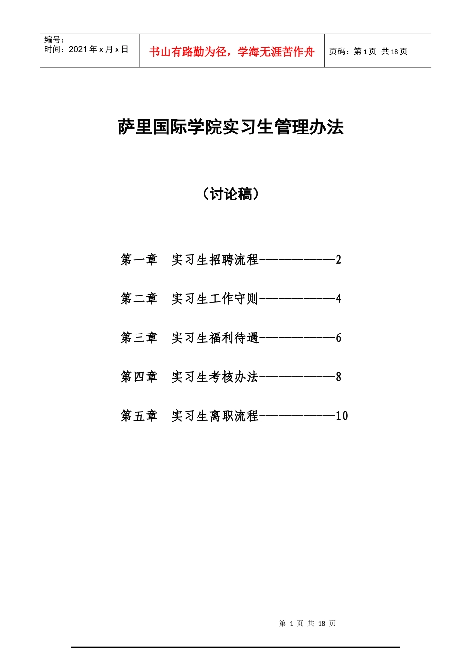萨里国际学院实习生管理办法_第1页