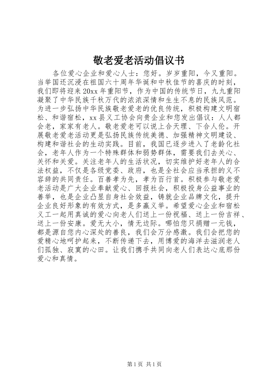 敬老爱老活动倡议书范文 (2)_第1页