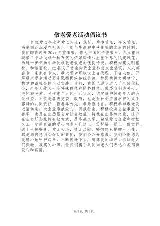 敬老爱老活动倡议书范文 (2)