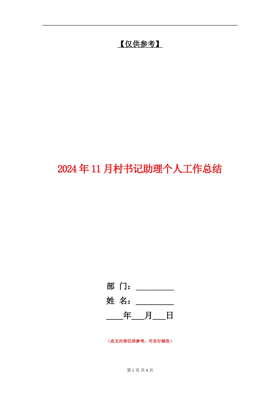 2024年11月村书记助理个人工作总结_第1页