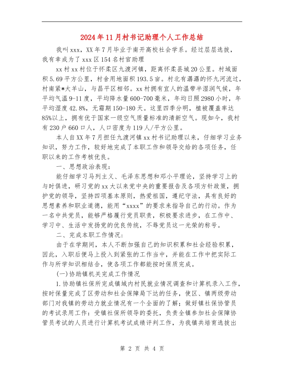 2024年11月村书记助理个人工作总结_第2页