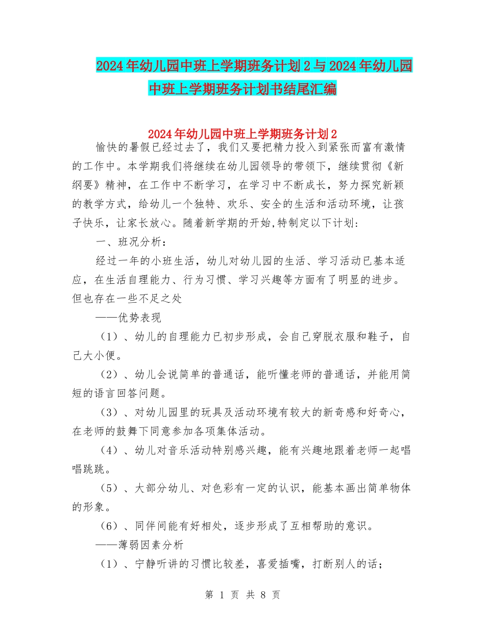 2024年幼儿园中班上学期班务计划2与2024年幼儿园中班上学期班务计划书结尾汇编_第1页