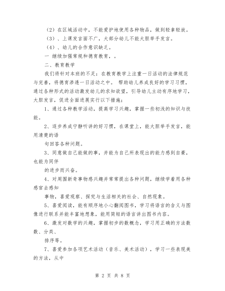 2024年幼儿园中班上学期班务计划2与2024年幼儿园中班上学期班务计划书结尾汇编_第2页