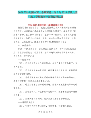 2024年幼儿园中班上学期班务计划2与2024年幼儿园中班上学期班务计划书结尾汇编