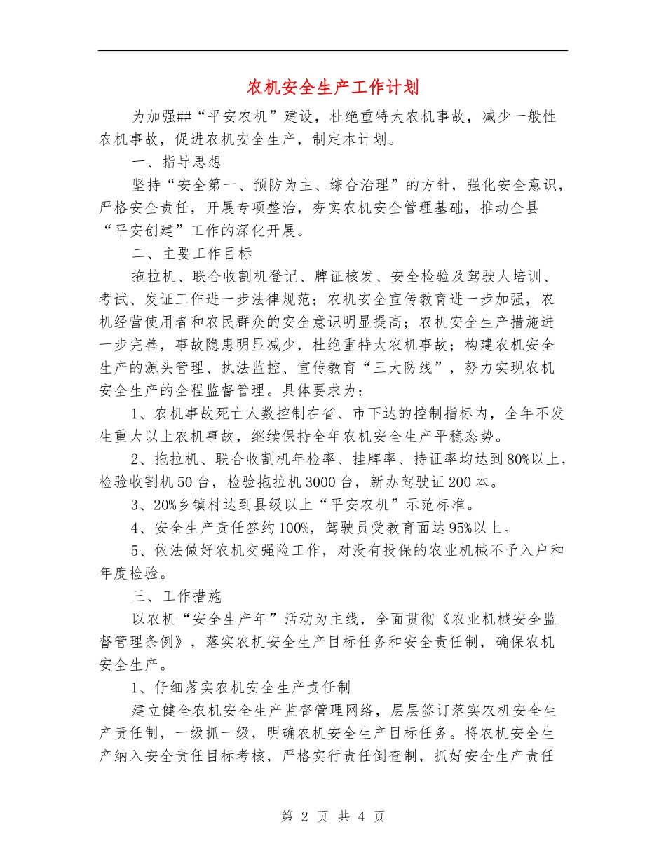 农机安全生产工作计划_第2页