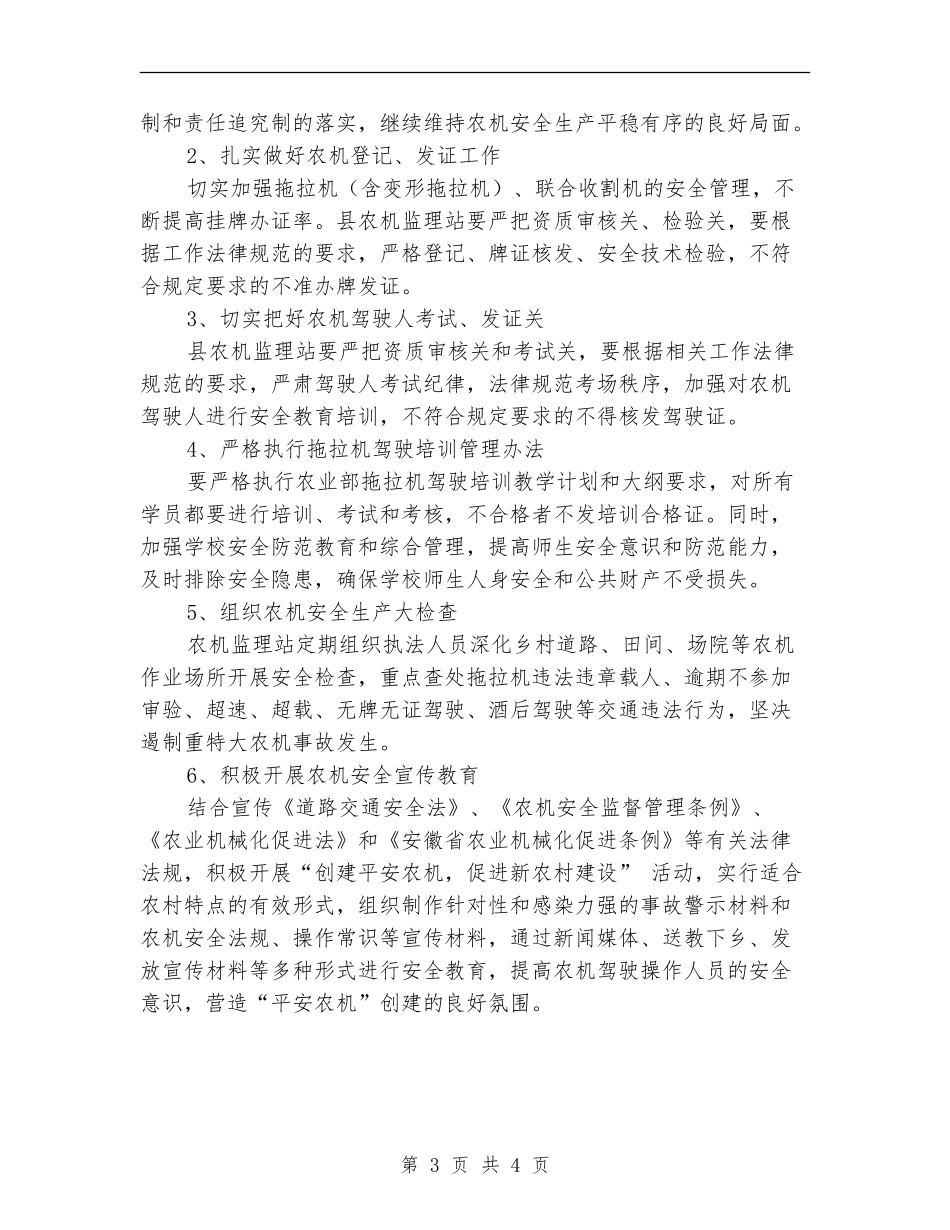农机安全生产工作计划_第3页