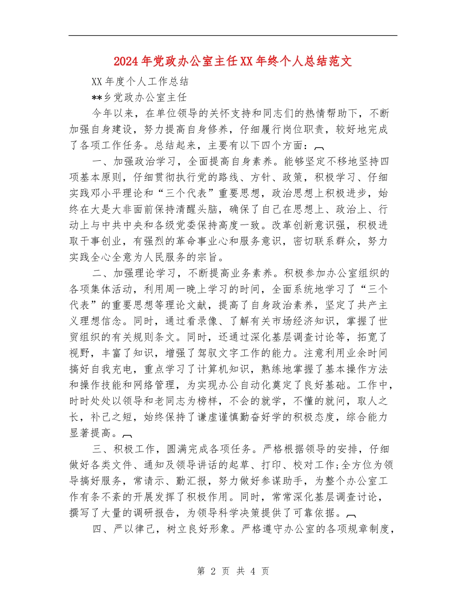 2024年党政办公室主任XX年终个人总结范文【最新版】_第2页