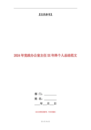 2024年党政办公室主任XX年终个人总结范文【最新版】