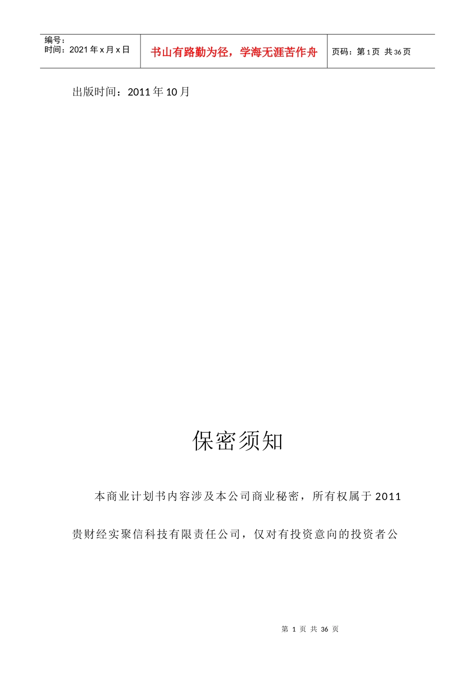 聚信科技(电子商务及网站平台服务)创业计划书_第1页