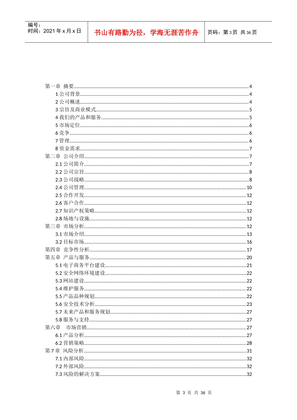 聚信科技(电子商务及网站平台服务)创业计划书_第3页