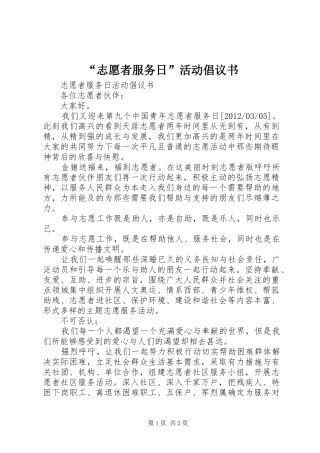 “志愿者服务日”活动倡议书范文
