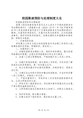 校园欺凌预防与处理规章制度大全