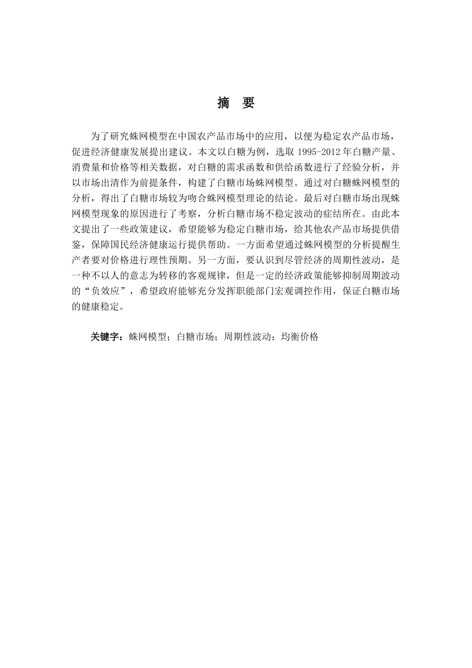 蛛网模型在中国农产品市场中的应用_第2页