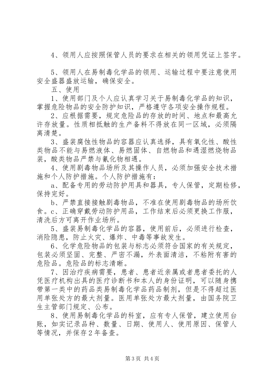 易制毒化学品经营管理规章制度 (2)_第3页
