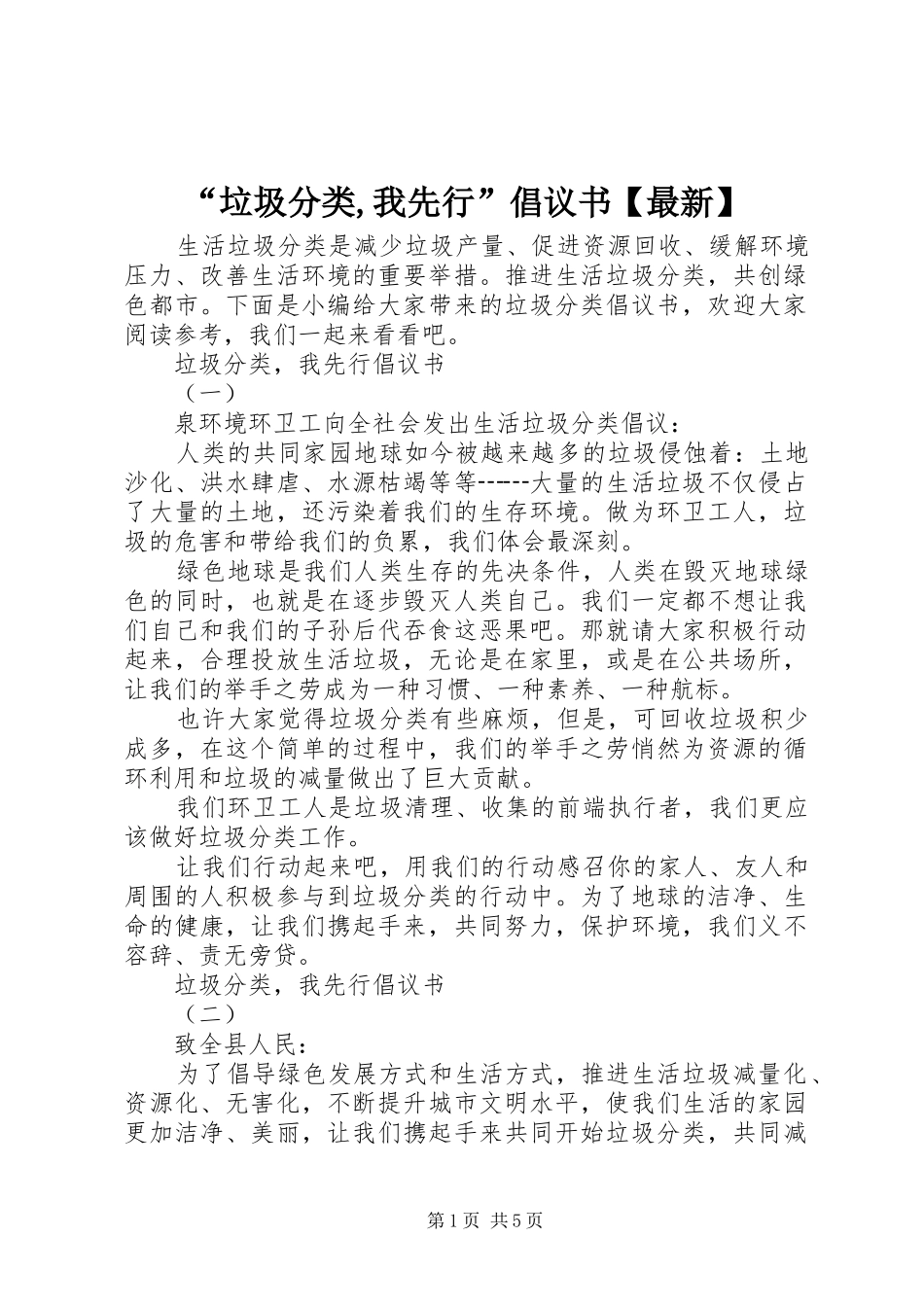 “垃圾分类,我先行”倡议书范文【最新】_第1页