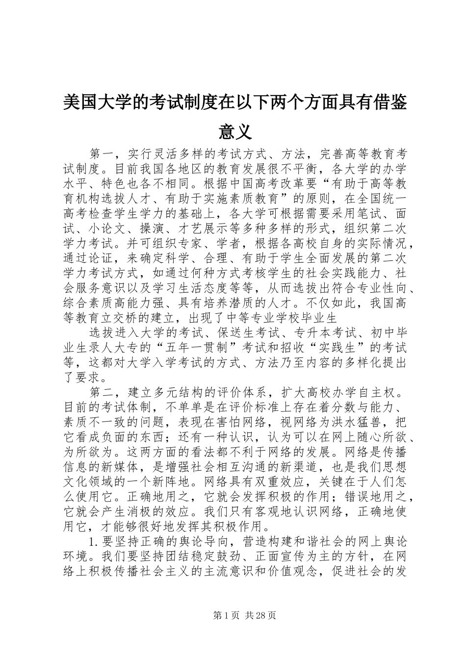 美国大学的考试规章制度在以下两个方面具有借鉴意义_第1页