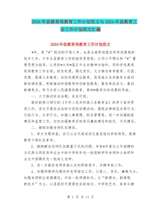 2024年县教育局教育工作计划范文与2024年县教育工会工作计划范文汇编