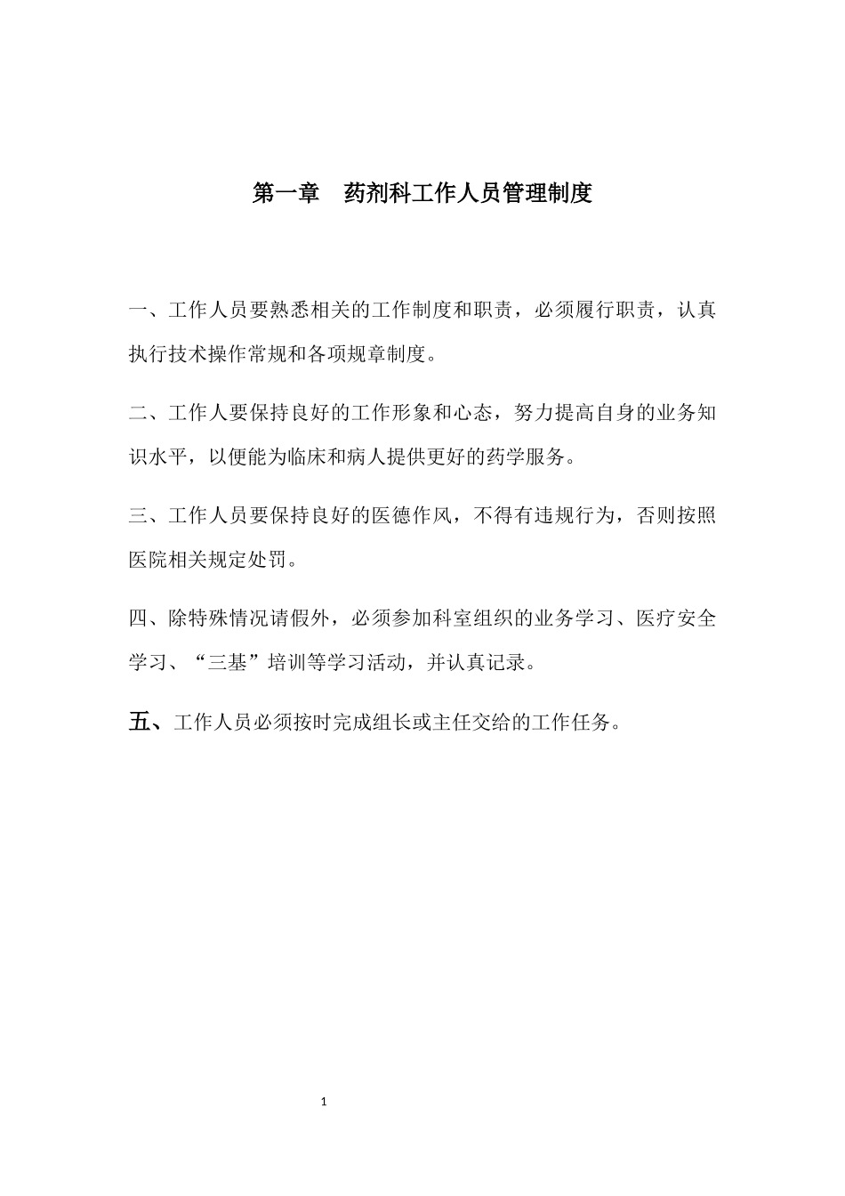 药剂科工作人员管理制度_第1页